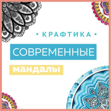 Рисуем мандалы - Громова (2016)_0.png